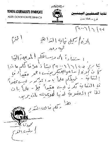 صورة مذكرة بعثها فرع نقابة الصحفيين في عدن إلى النيابة ينفي فيها أن يكون المدعو سامي يونس عضواً في نقابة الصحفيين
