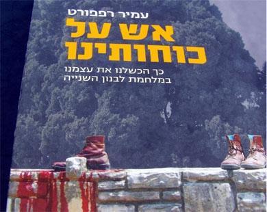 غلاف كتاب « نيران صديقة »