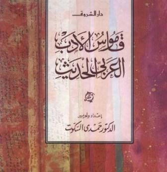 الكتاب : قاموس الأدب العربي الحديث 
- الكاتب : د حمدي السكوت 
- الناشر: دار الشروق 
- الطبعة : القاهرة 2008
- الصفحات : عدد 640 صفحة من الحجم المتوسط