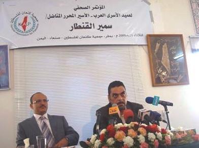 عميد الأسرى اللبناني سمير القنطار في المؤتمر الصحفي بصنعاء أمس