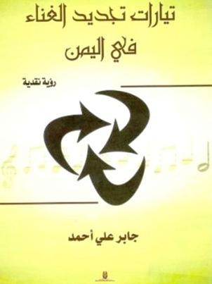غلاف كتاب تيارات تجديد الغناء في اليمن رؤية نقدية