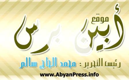 موقع أبين برس الإليكتروني