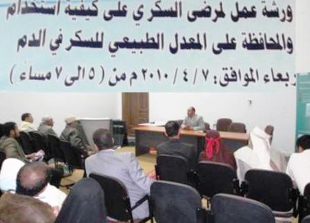 ورشة عمل لمرضى السكري بصنعاء