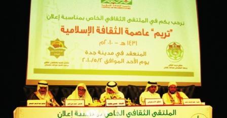الملتقى الثقافي الخاص بمناسبة اعلان تريم عاصمة الثقافة الاسلامية