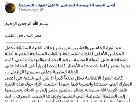 بيان المجلس العسكري على صفحته الرسمية في الفيسبوك