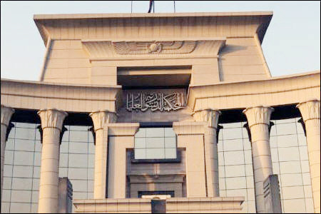 المحكمة العليا الدستورية بمصر