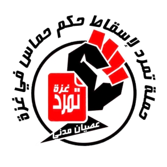 شعار حركة «تمرد» الفلسطينية