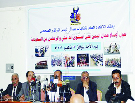 المؤتمر الصحفي للاتحاد العام لنقابات عمال اليمن أمس