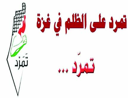 شعار حملة «تمرد غزة»